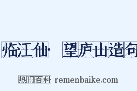 临江仙·望庐山造句是什么意思的图片
